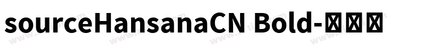 sourceHansanaCN Bold字体转换 sourceHansanaCN Bold字体转换